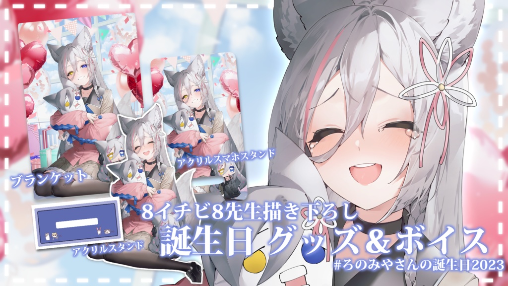 狼ノ宮ヒナギク♡生誕グッズセット2023