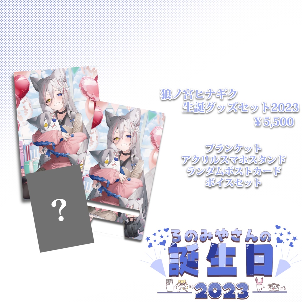 狼ノ宮ヒナギク♡生誕グッズセット2023