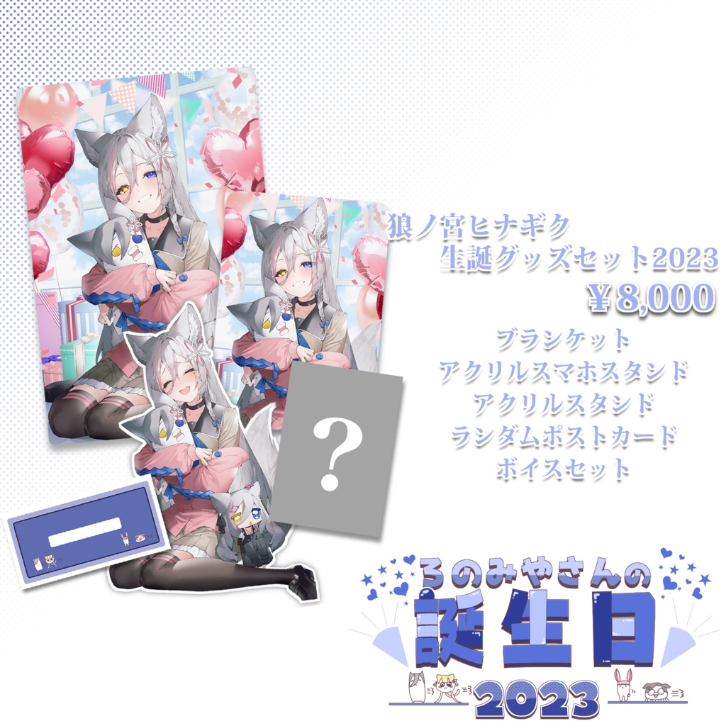 狼ノ宮ヒナギク♡生誕グッズセット2023
