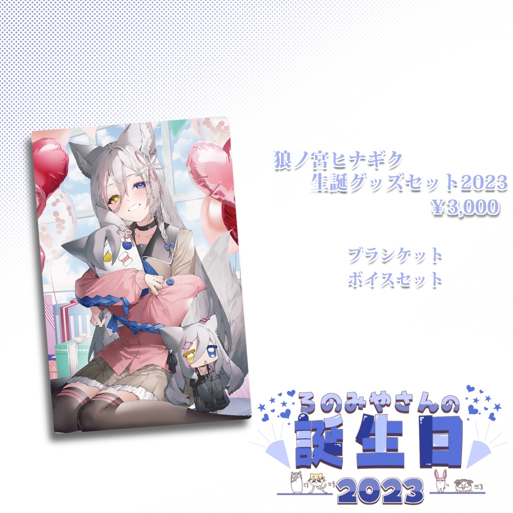 狼ノ宮ヒナギク♡生誕グッズセット2023
