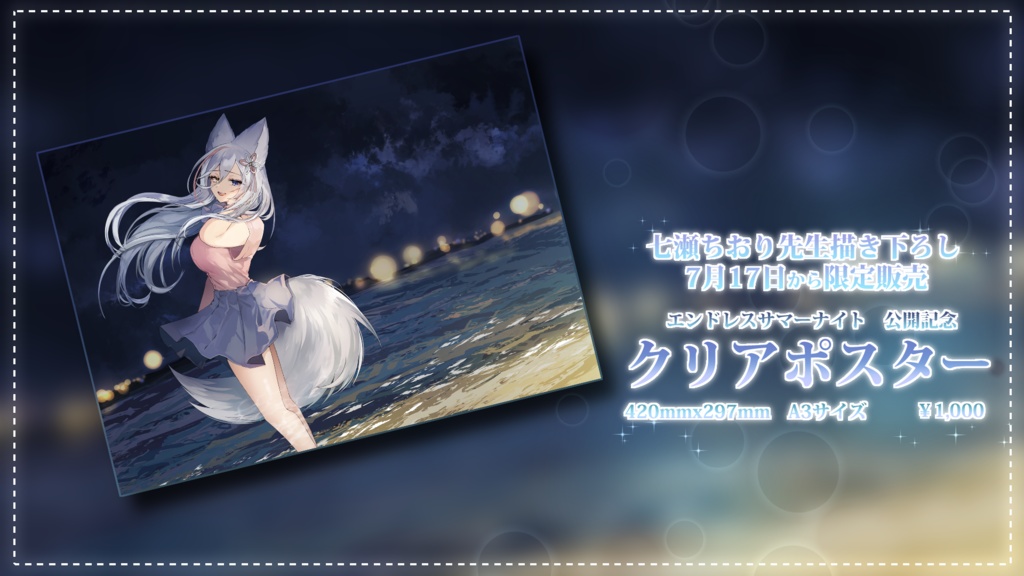 【限定販売】エンドレスサマーナイト 公開記念グッズ