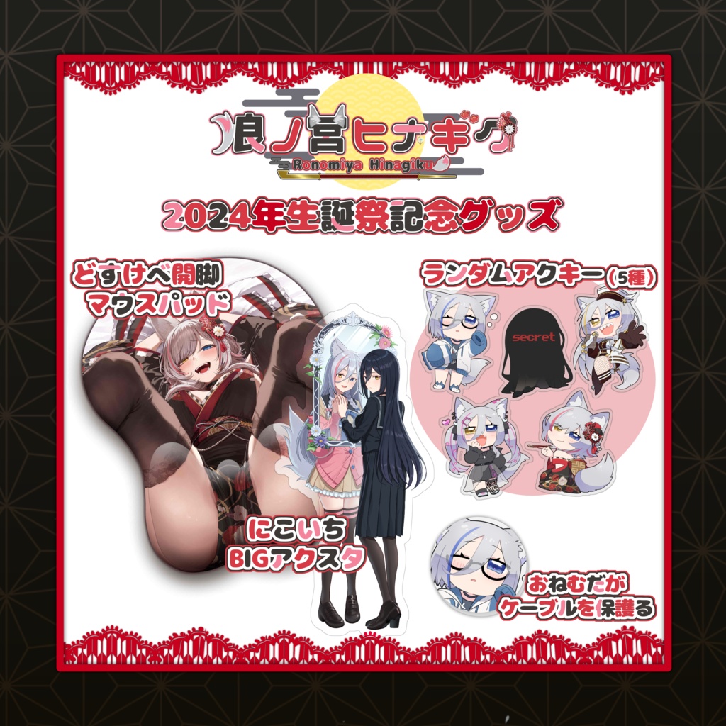 【限定販売】狼ノ宮ヒナギク♡生誕グッズセット2024
