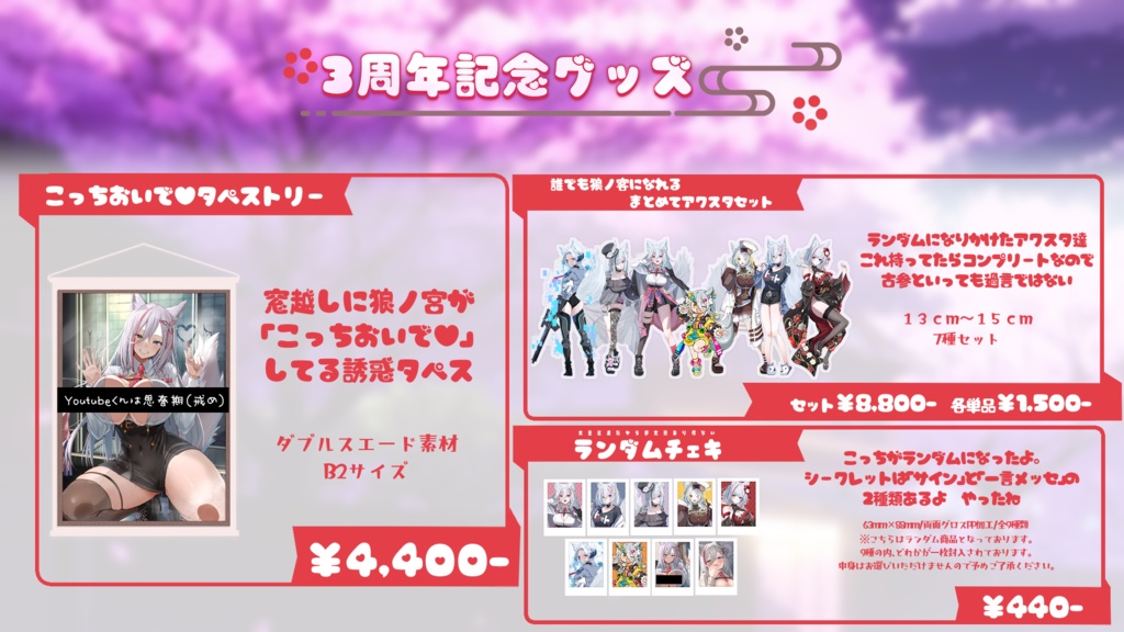 【限定販売】狼ノ宮ヒナギク♡3周年個別グッズ