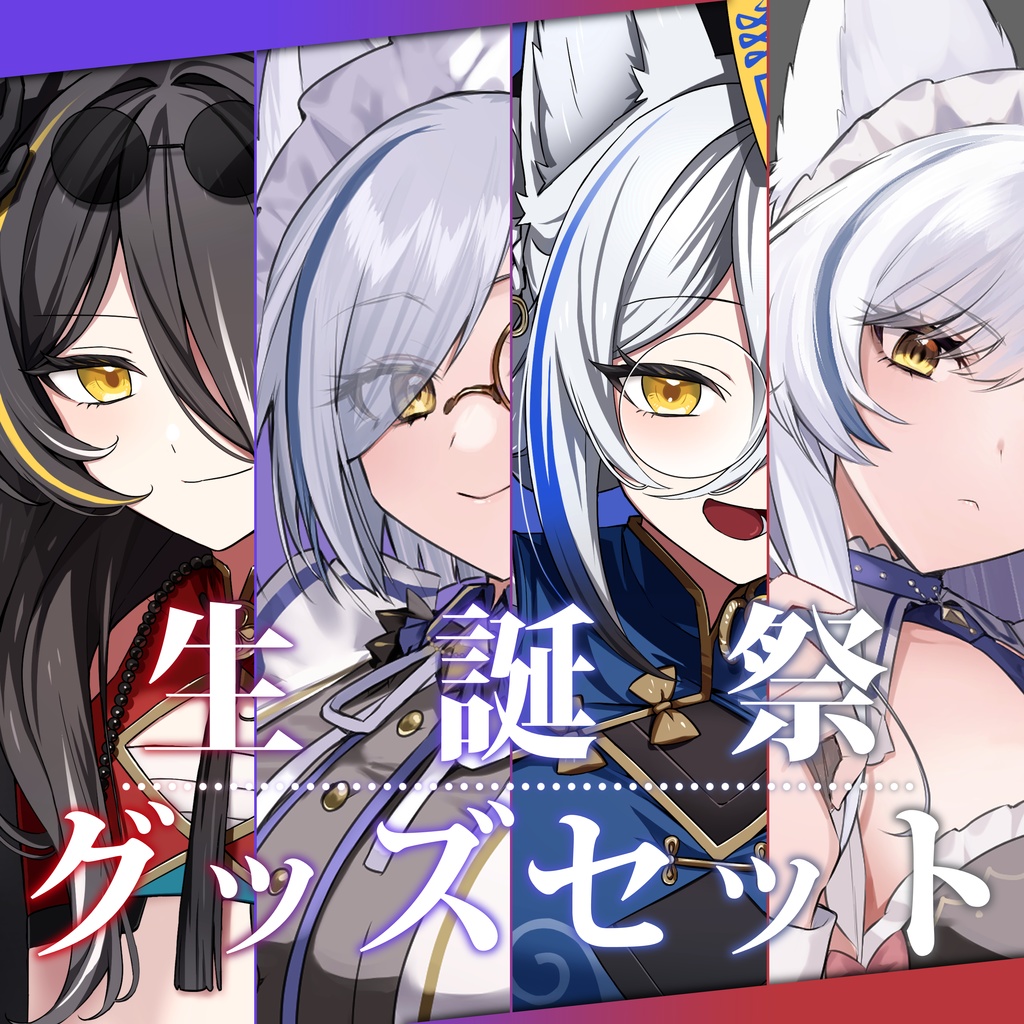 【限定販売】狼ノ宮ヒナギク♡生誕グッズセット2024