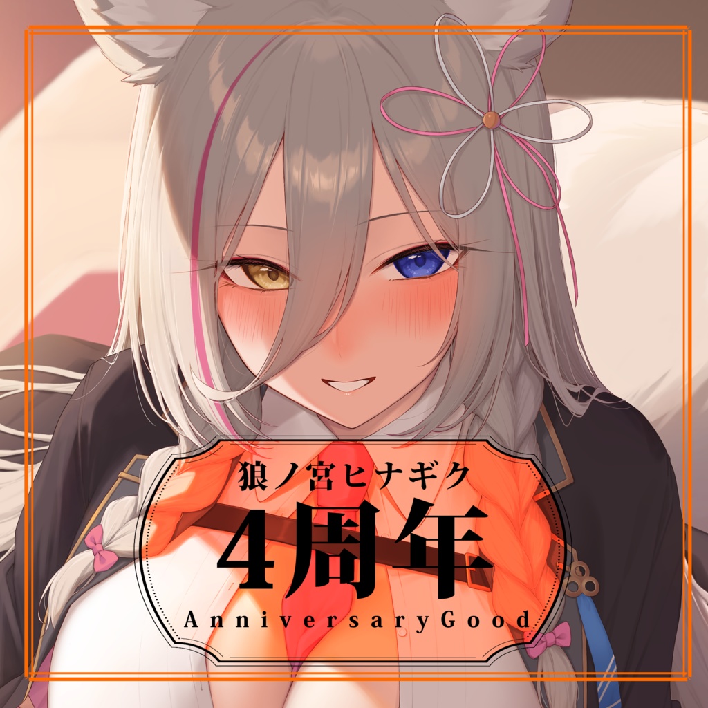 【受注生産限定販売】狼ノ宮ヒナギク♡4周年個別グッズ