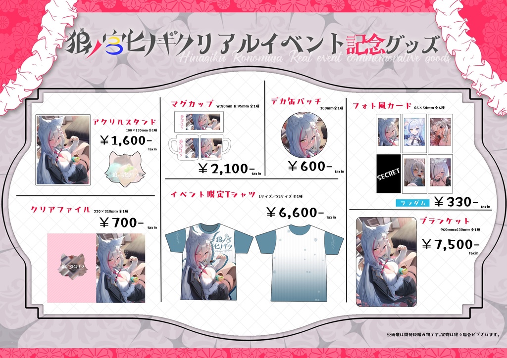 狼ノ宮ヒナギク 2024年リアルイベント通販グッズ