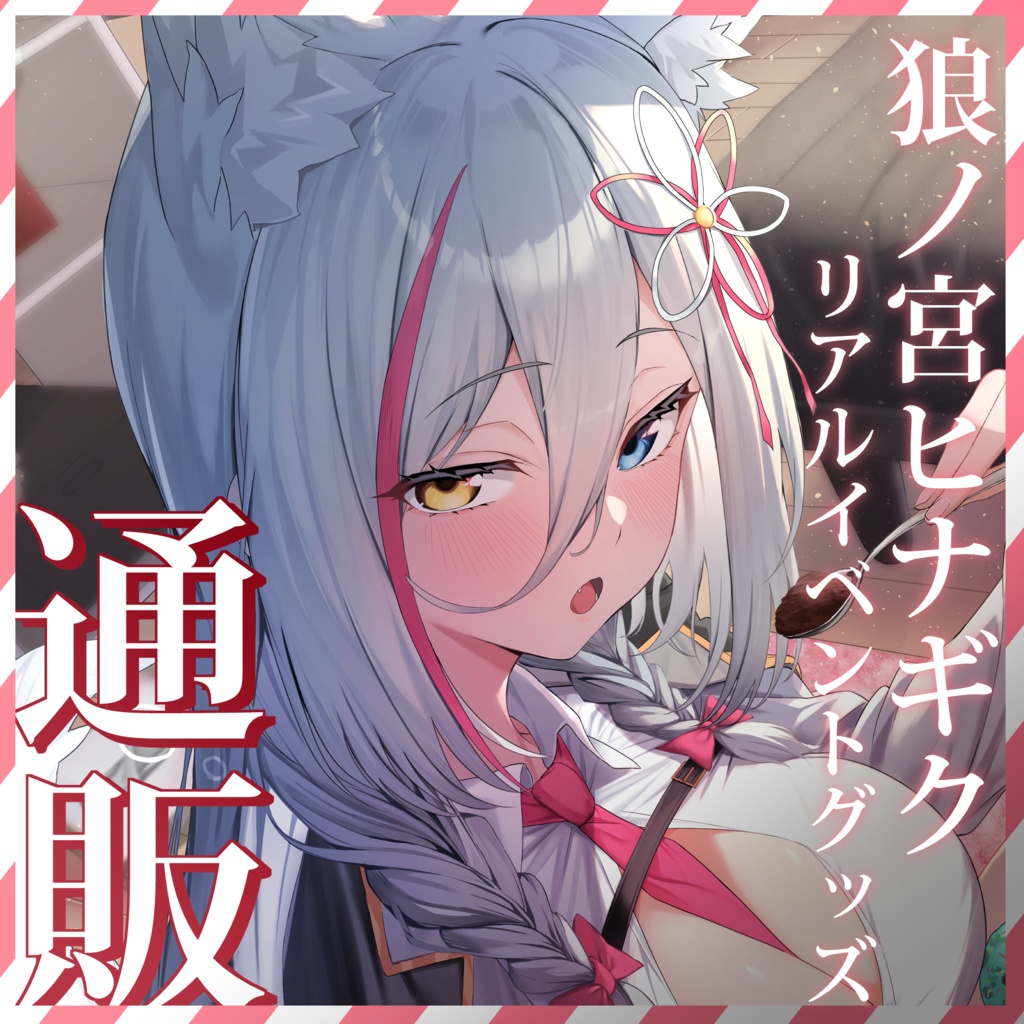 狼ノ宮ヒナギク　2024年リアルイベント通販グッズ