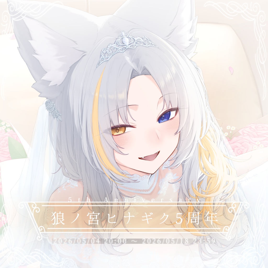 【限定販売】狼ノ宮ヒナギク♡5周年個別グッズ