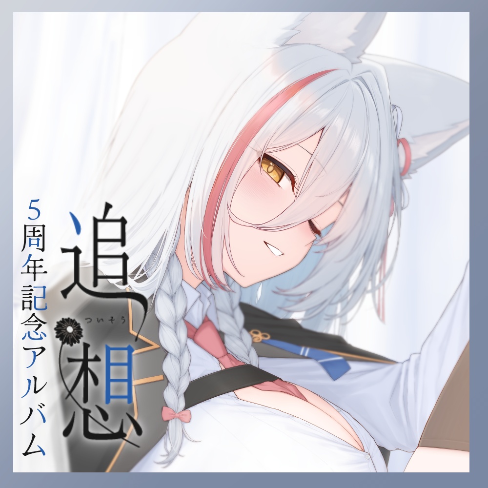 狼ノ宮ヒナギク５周年記念アルバム～追想～