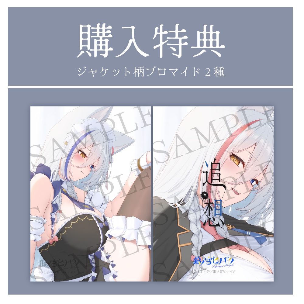 狼ノ宮ヒナギク5周年記念アルバム~追想~