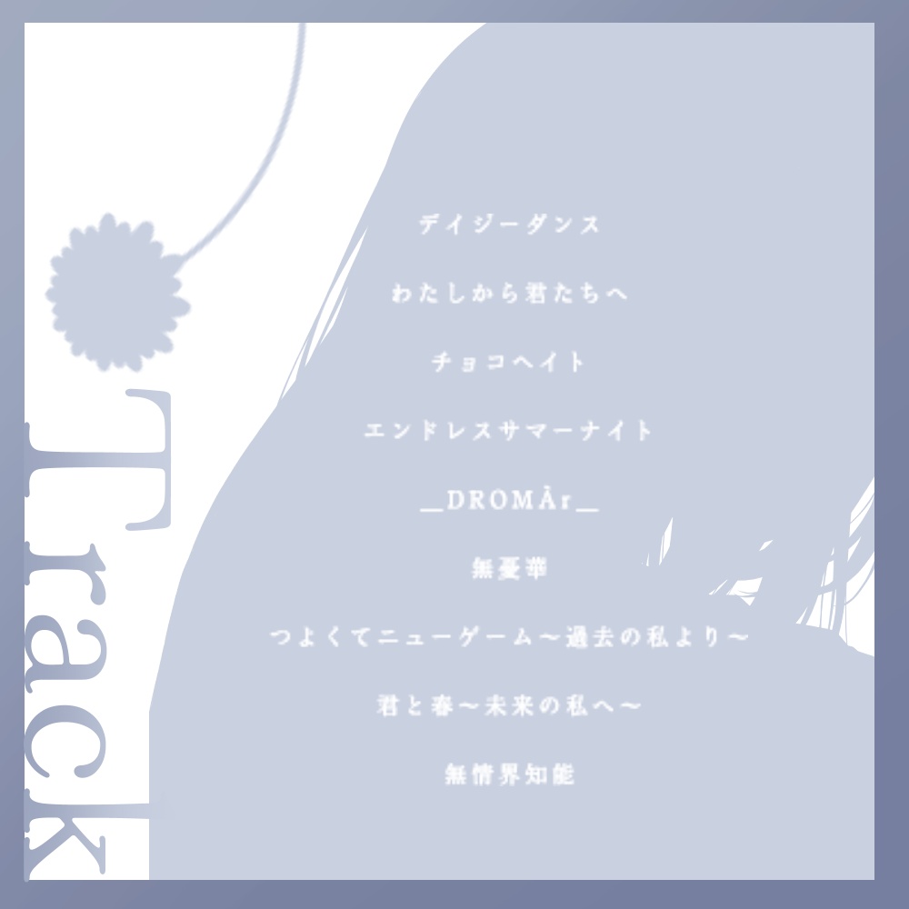 狼ノ宮ヒナギク5周年記念アルバム~追想~