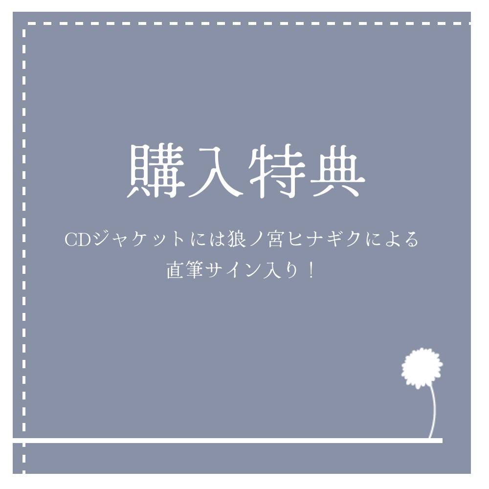 狼ノ宮ヒナギク5周年記念アルバム~追想~