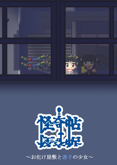 怪奇帖~お化け屋敷と迷子の少女~