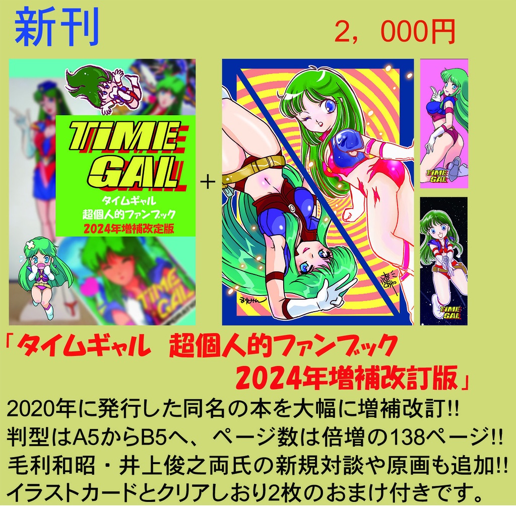 タイムギャル 超個人的ファンブック 2024年増補改訂版