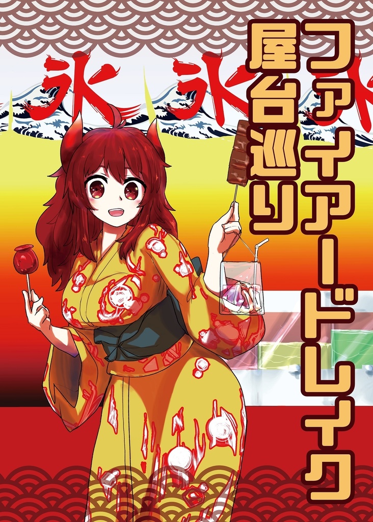 ファイアードレイク屋台巡り