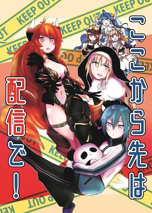 ここから先は配信で！