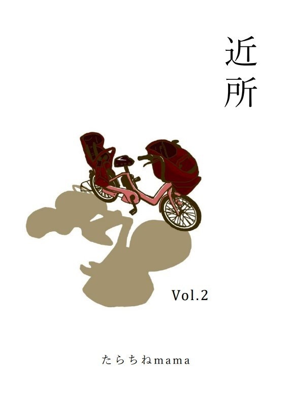 サークル誌「近所 Vol.2」