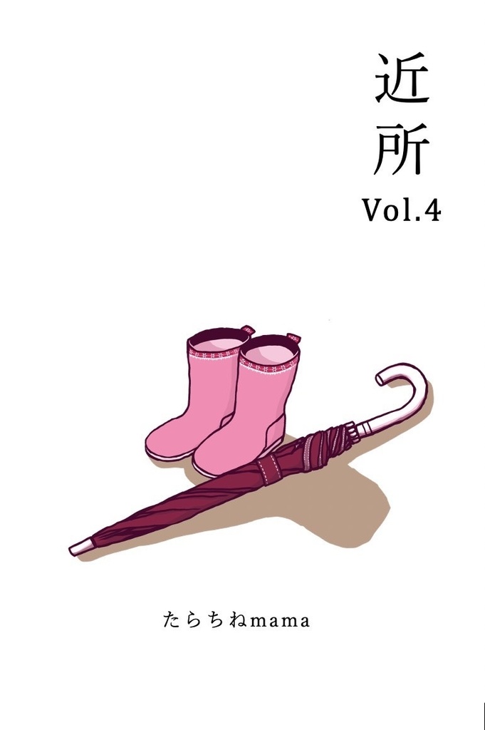 「近所」Vol.4