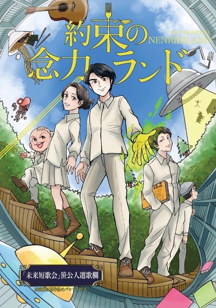 未来短歌会笹公人欄合同誌「約束の念力ランド」