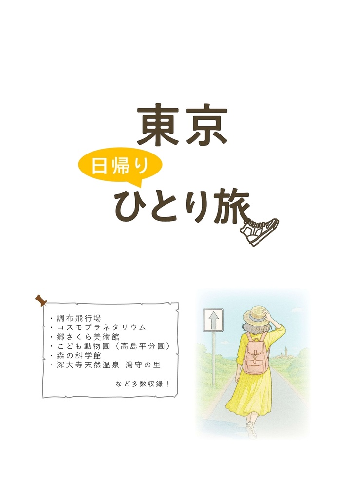 東京日帰りひとり旅