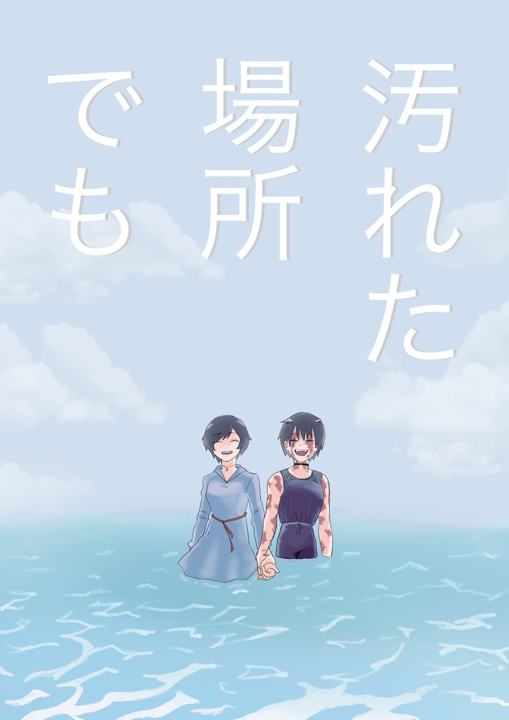 汚れた場所でも