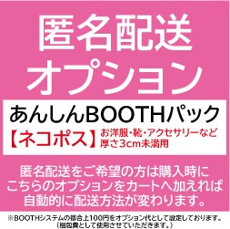 【匿名配送オプション】あんしんBOOTHパック＊ネコポス