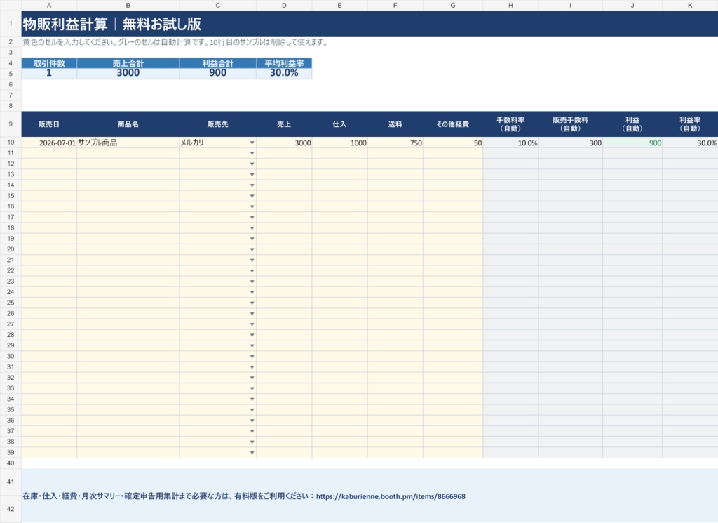 【無料Excel】物販利益計算テンプレート|メルカリ・せどりの手数料・利益率を自動計算