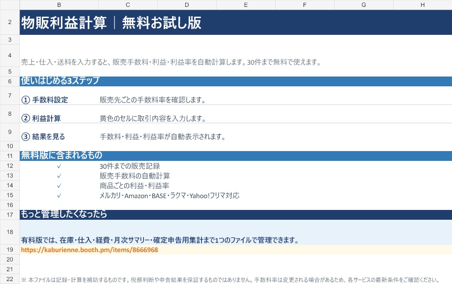 【無料Excel】物販利益計算テンプレート|メルカリ・せどりの手数料・利益率を自動計算