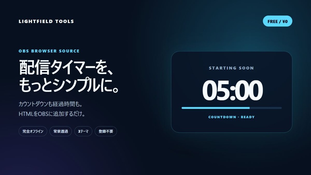 【無料】OBS配信タイマー|カウントダウン・経過時間|3テーマ・オフライン