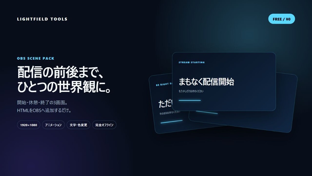 【無料】OBS配信画面セット｜開始・休憩・終了｜3テーマ・文字変更OK