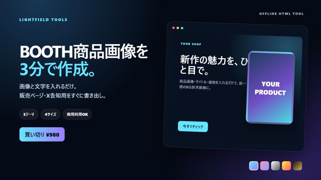 BOOTH商品画像メーカー Pro｜画像と文字だけで販売画像を作成｜5テーマ・4サイズ