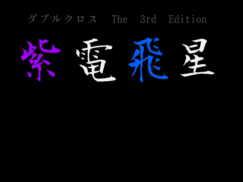 Dx3rd 「紫電飛星」