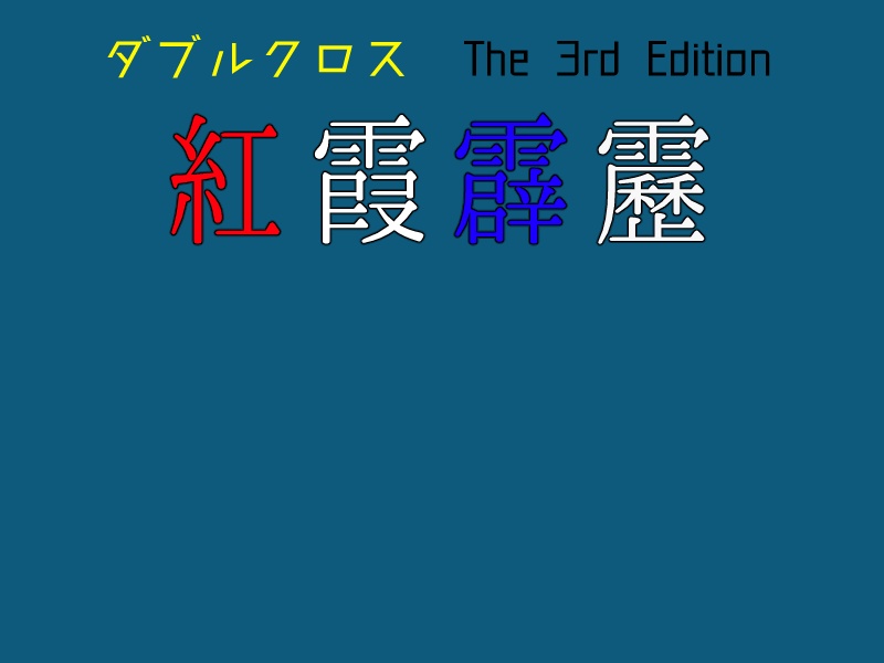 Dx3rd「紅霞霹靂」