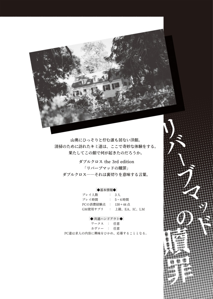 【DX3rd】シナリオ集「こわいものみたさ」