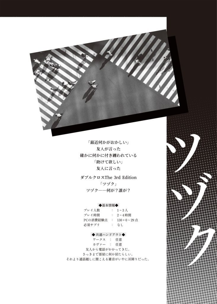 【DX3rd】シナリオ集「こわいものみたさ」