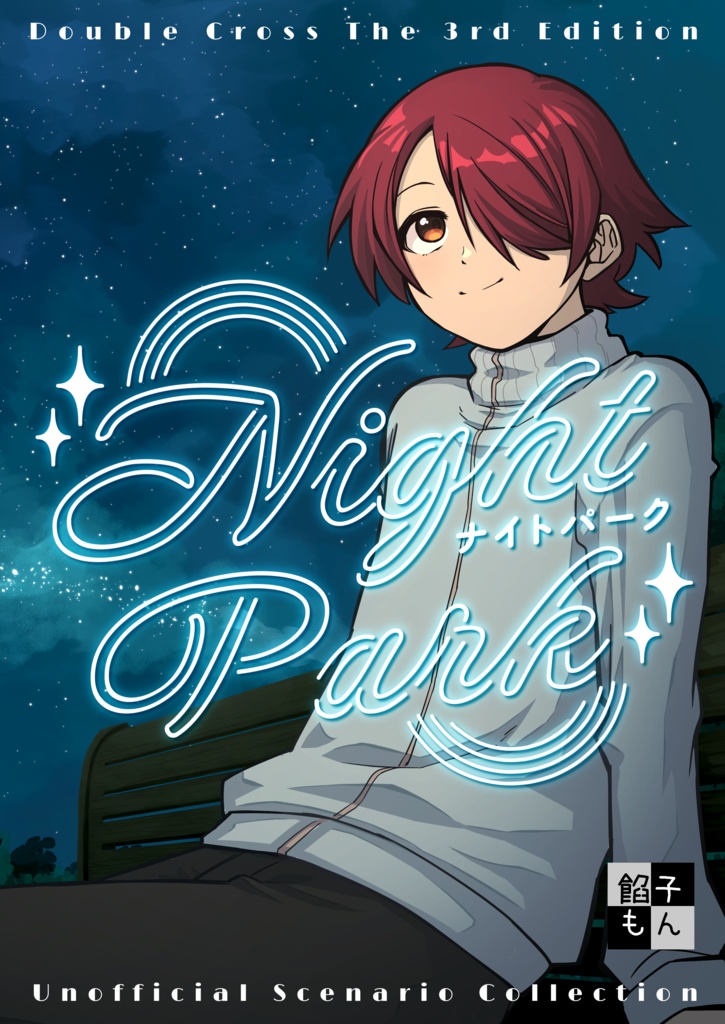 【DX3rd】シナリオ集「ナイトパーク」