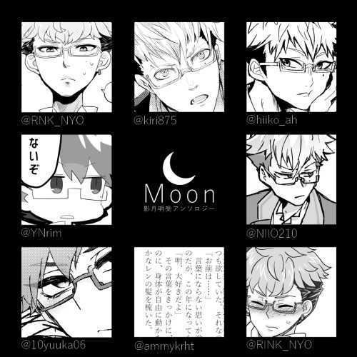 影月明受アンソロジー【MOON】