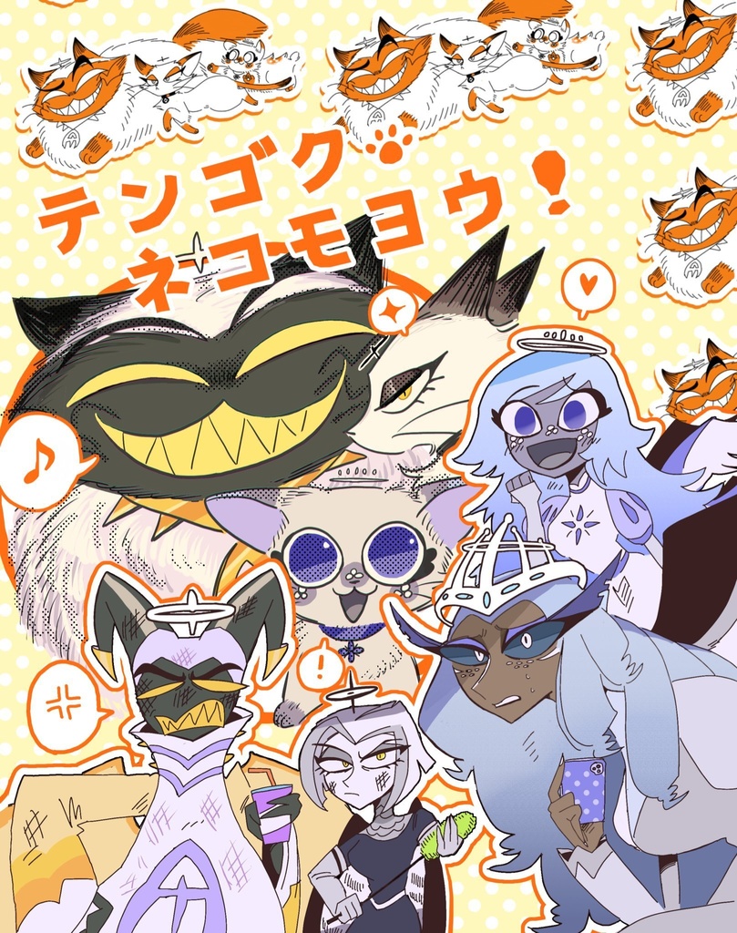テンゴクネコモヨウ！