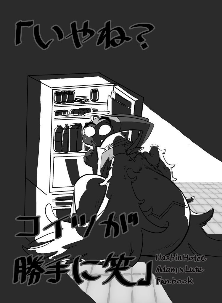 「いやね？コイツが勝手に笑」