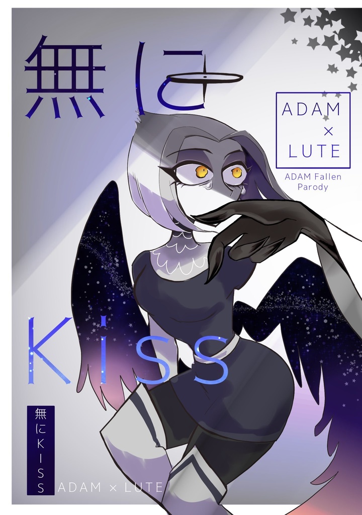 無にKiss（＋小冊子漫画つき）