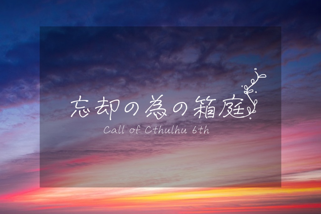 忘却の為の箱庭