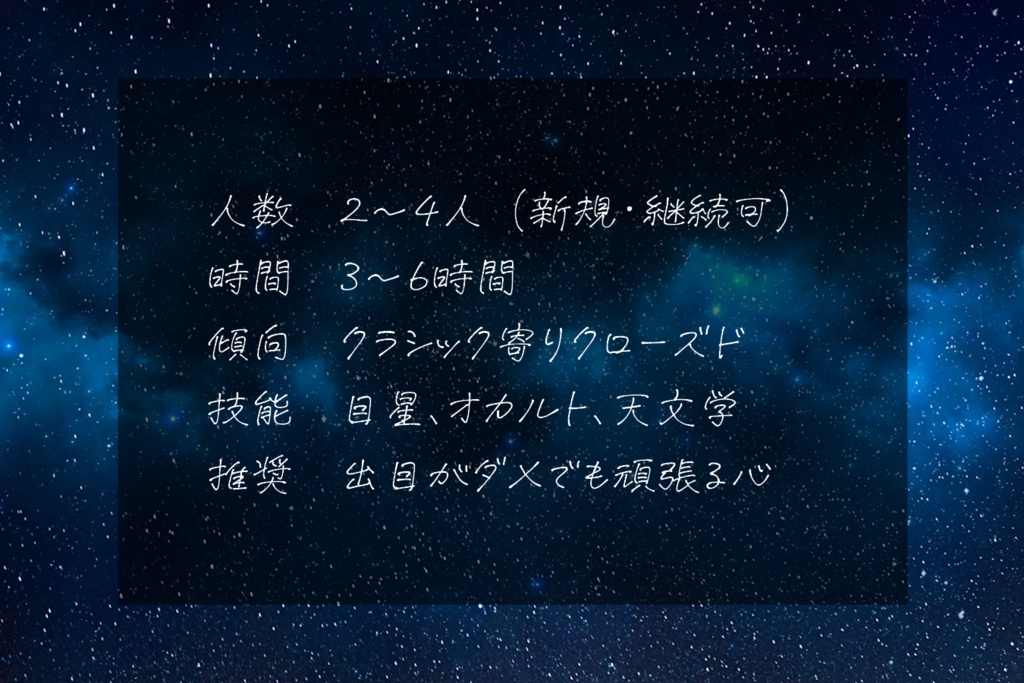 追想の為の天象儀