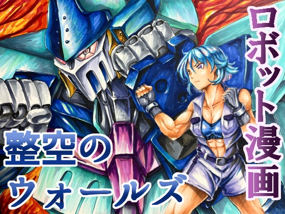 整空のウォールズ・ロボット漫画