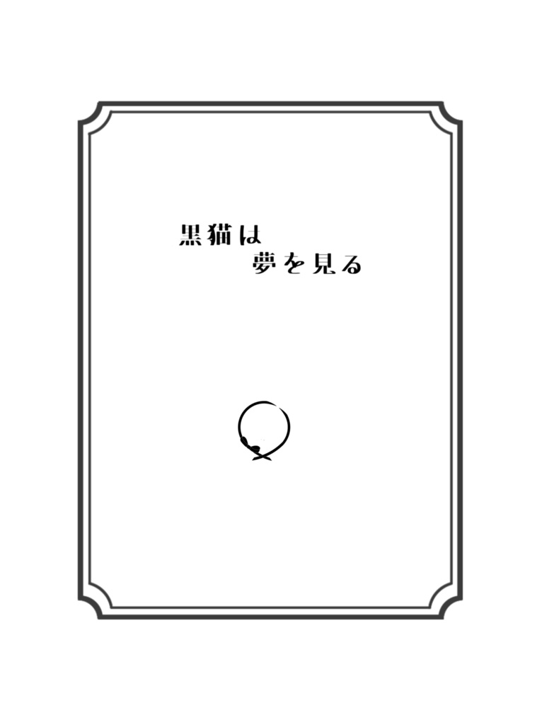黒猫は今宵壱等星の夢を見る