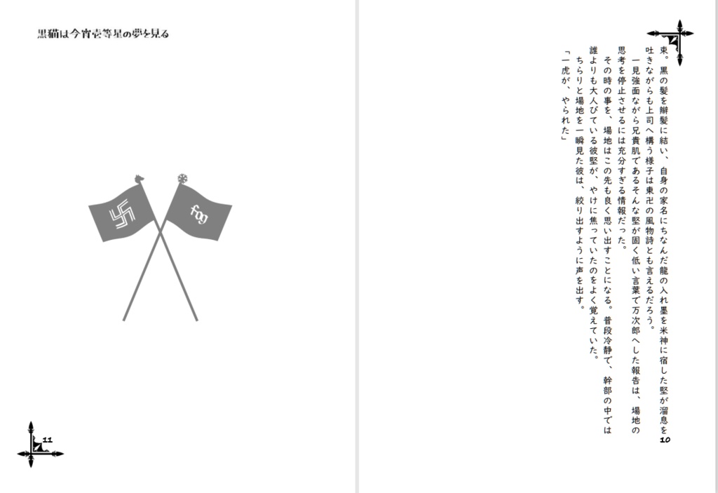 黒猫は今宵壱等星の夢を見る