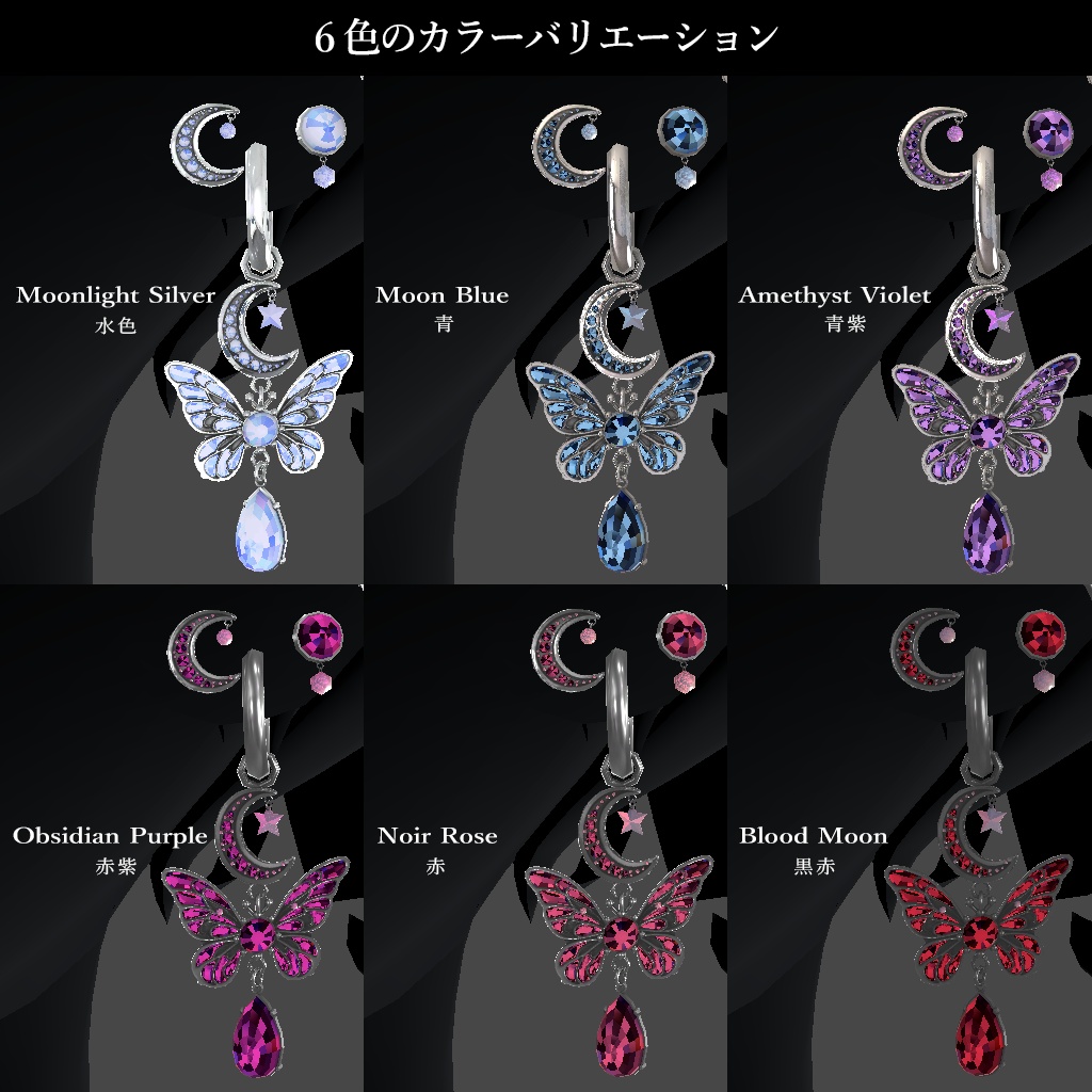 【11アバター対応】月蝶ピアス8点セット★LunaPapillon