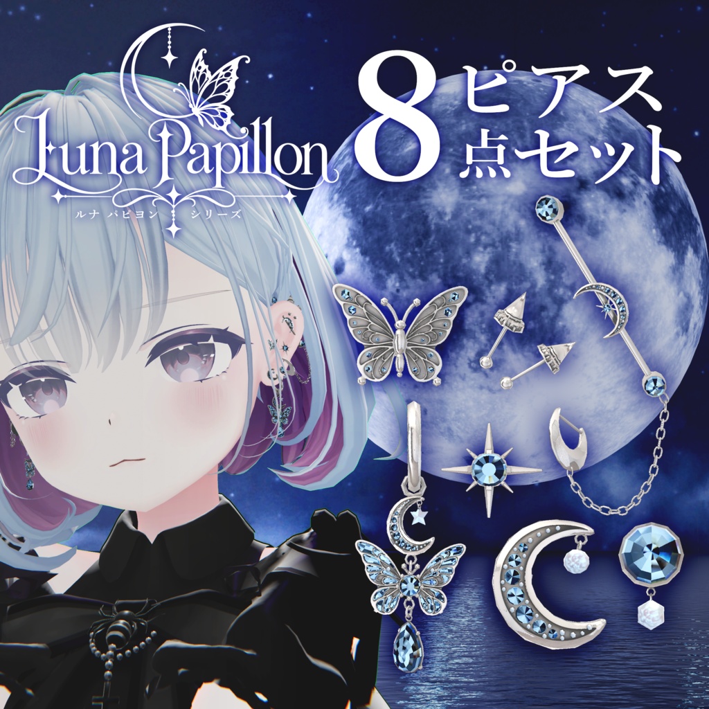 【11アバター対応】月蝶ピアス8点セット★LunaPapillon