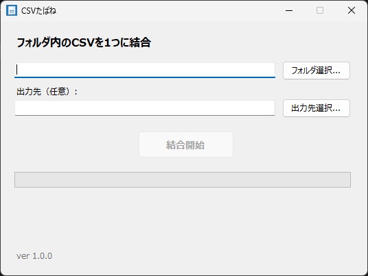 CSVたばね（無料版）｜フォルダ内のCSVを一発結合・インストール不要