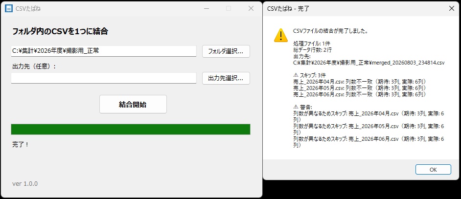 CSVたばね(無料版)|フォルダ内のCSVを一発結合・インストール不要