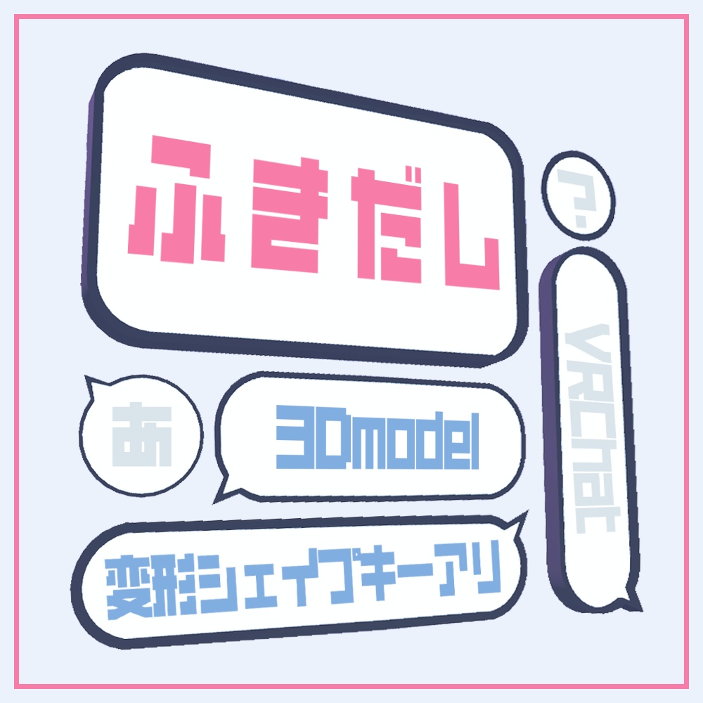 【3Dモデル】変形ふきだし｜text frame